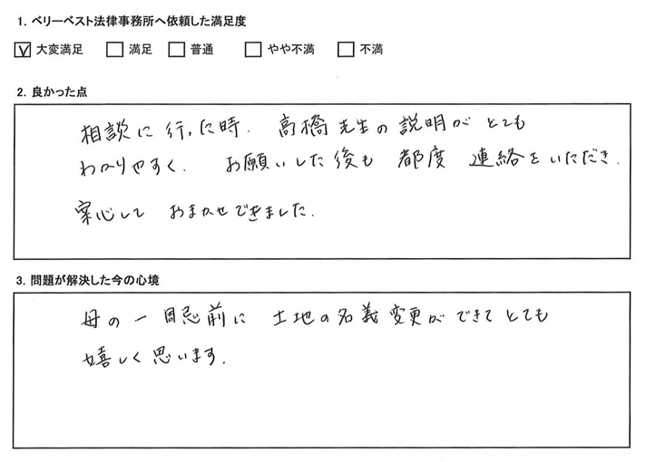 母の一周忌前に土地の名変更ができて、とても嬉しく思います