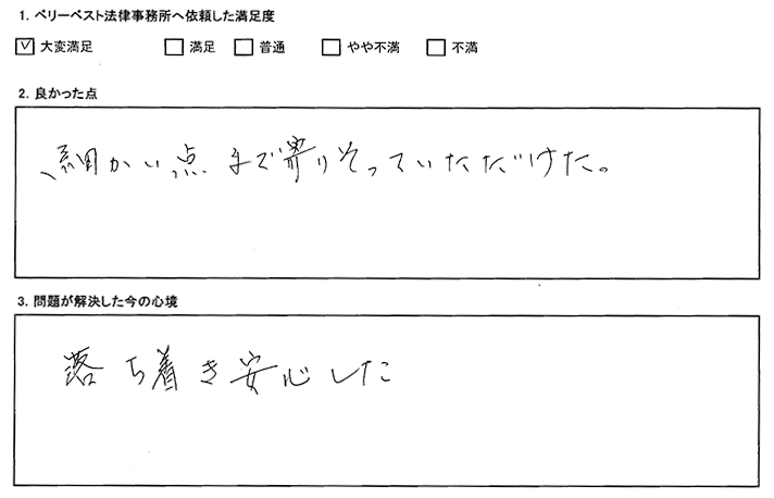 細かい点まで寄りそっていただけました