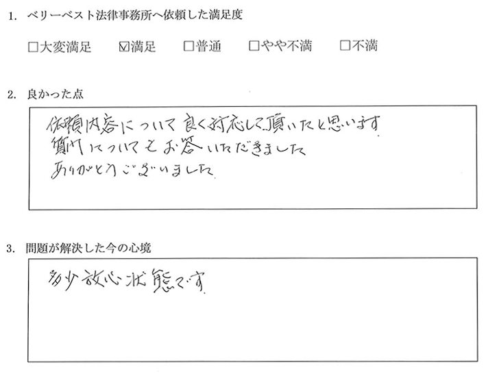 依頼内容についてよく対応して頂いたと思います