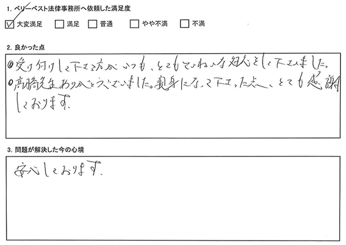親身になってくださった点、とても感謝しております