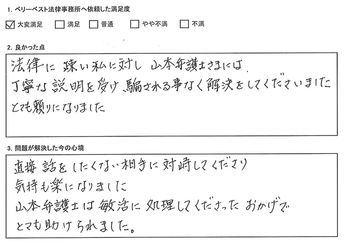 直接話をしたくない相手に対峙してくださり、気持ちも楽になりました