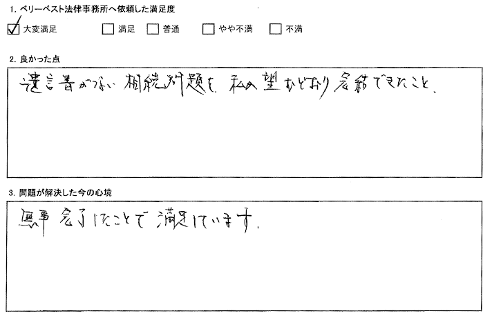 遺言書がない相続問題を私の望むとおりに完結できました