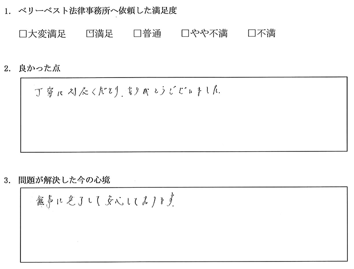 丁寧に対応くださりありがとうございました