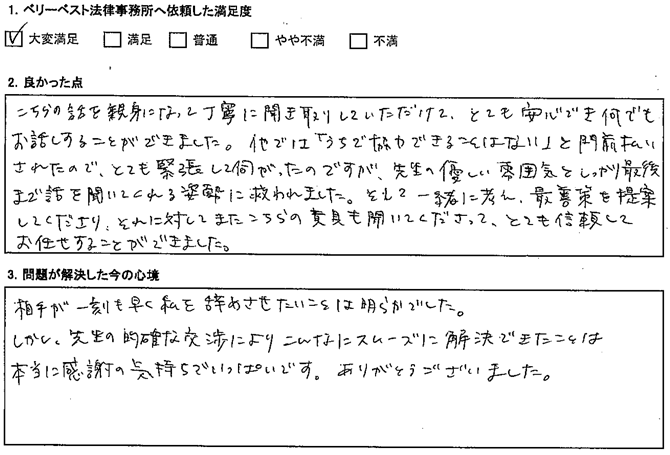 先生の的確な交渉によりこんなにスムーズに解決できたことは、本当に感謝の気持ちでいっぱいです