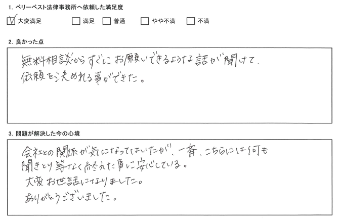 会社との関係が気になってはいたが、一斉、こちらには何も聞きとり等なく終えた事に安心している