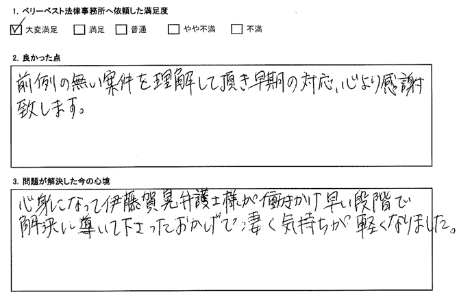伊藤賀晃弁護士様が働きかけ速い段階で解決に導いて下さった