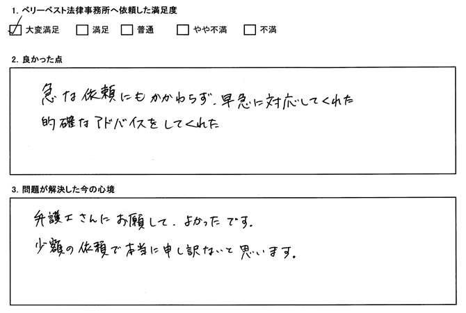 急な依頼にもかかわらず、早急に対応してくれた
