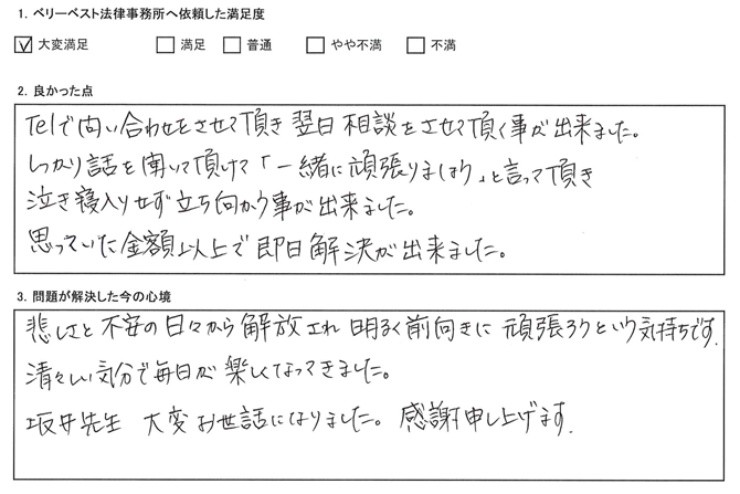 「一緒に頑張りましょう」と言って頂き、泣き寝入りせず立ち向かう事が出来ました