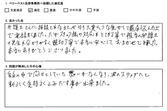 先生も分かりやすく親切丁寧で本当に安心してお任せできました