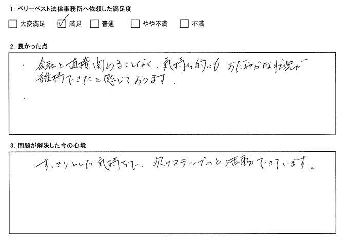 会社と直接関わることなく、気持ち的にもおだやかな状況が維持できたと感じております