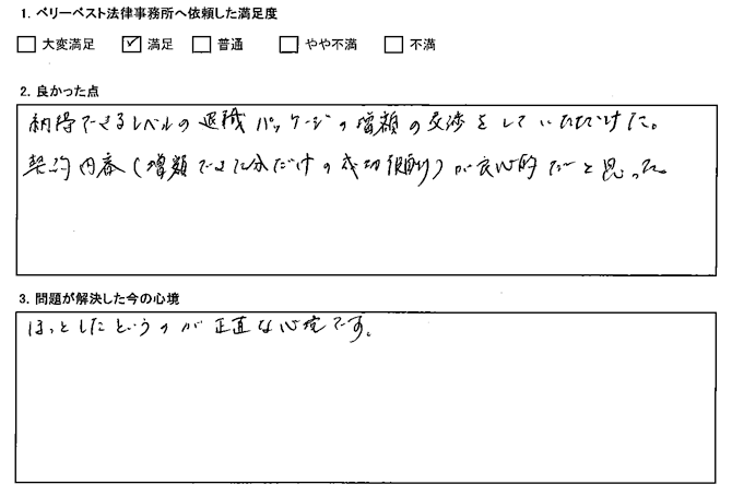 納得できるレベルの退職パッケージの増額の交渉をしていただけた