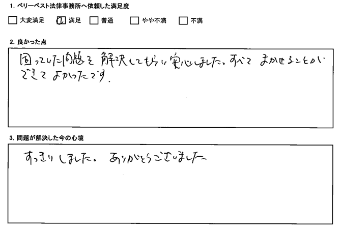 困っていた問題を解決してもらい安心しました