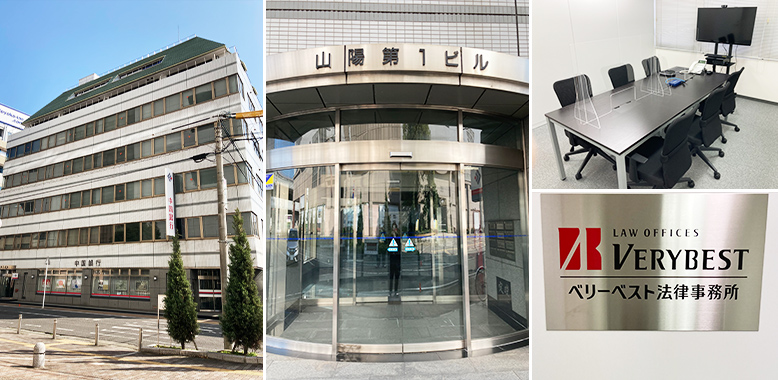 ベリーベスト法律事務所 福山オフィス