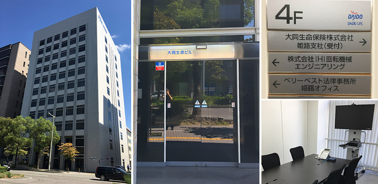 ベリーベスト法律事務所 姫路オフィス