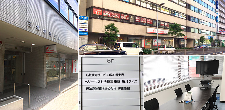 ベリーベスト法律事務所 堺オフィス