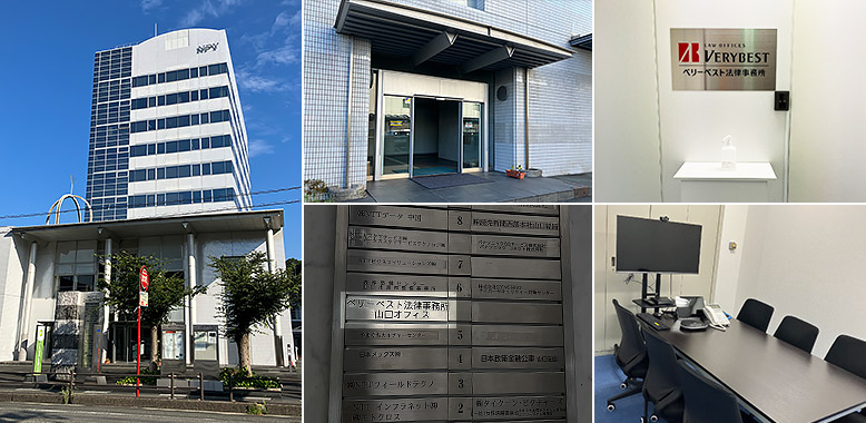 ベリーベスト法律事務所 山口オフィス